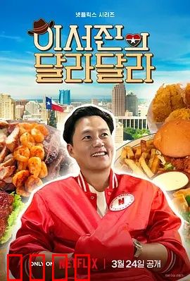 狂飙德州！李瑞镇与罗PD的无剧本热血逃亡记：荒野大追逃