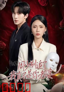 周少别追了我真不是你老婆：替身逆袭记