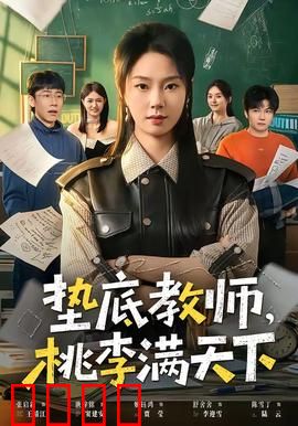 垫底教师，桃李满天下：逆袭育英才