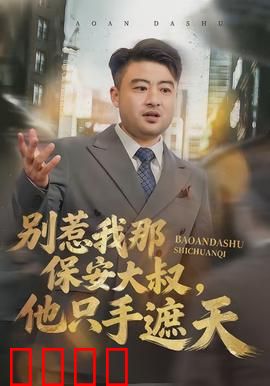 别惹我那保安大叔，他只手遮天：隐藏大佬终出手