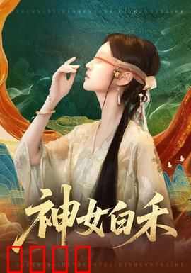 神女白禾：稻谷女神的悲歌