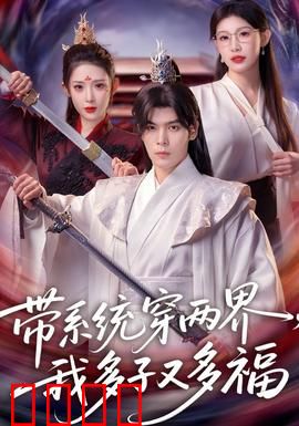 带系统穿两界，我多子又多福：生娃攒福气