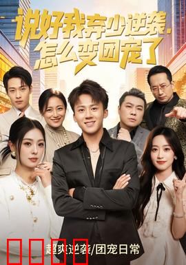 说好我弃少逆袭，怎么变团宠了：意外觉醒成团宠
