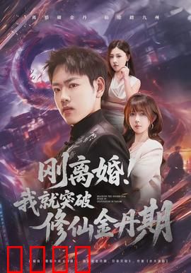 刚离婚！我就突破修仙金丹期：逆袭前妻打脸爽