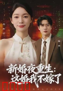 新婚夜重生：新娘逆袭