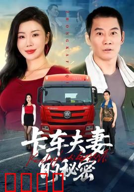 卡车夫妻的秘密：午夜惊魂