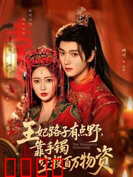 王妃路子有点野，靠手镯空投百万物资：奇幻逆袭
