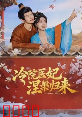 冷院医妃涅槃归来：医妃绝世逆袭