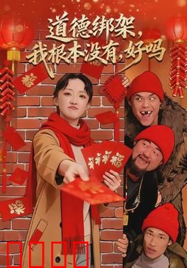 道德绑架，我根本没有，好吗：反转爽片