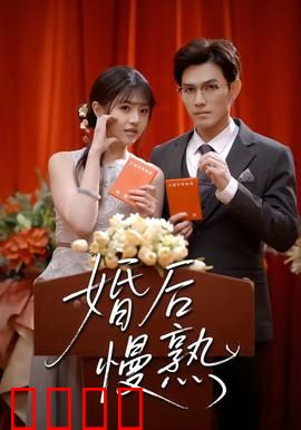 婚后慢熟：日久生情