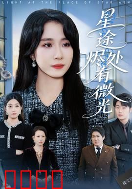 星途烬处有微光：绝地逆袭