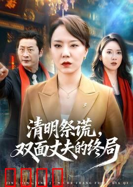 清明祭谎，双面丈夫的终局：谎言下的真相