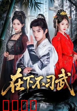在下不习武：废柴逆袭成宗师