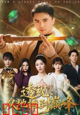 透视：暗黑秘密