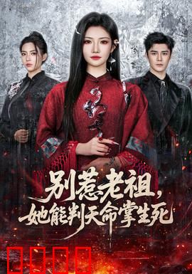 别惹老祖，她能判天命掌生死：天命打脸记