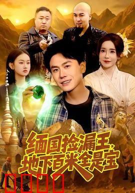《绝地掘金：黄金陷阱》