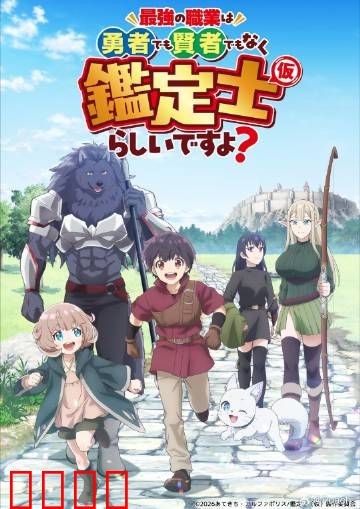 最强的职业不是勇者也不是贤者好像是鉴定士：逆袭鉴定王