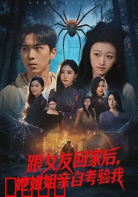 跟女友回家后，她姐姐亲自考验我：情感考验大戏