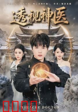 透视神医：医神归来
