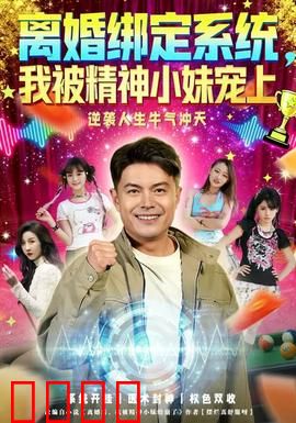 离婚绑定系统，我被精神小妹宠上：沙雕系统爱了