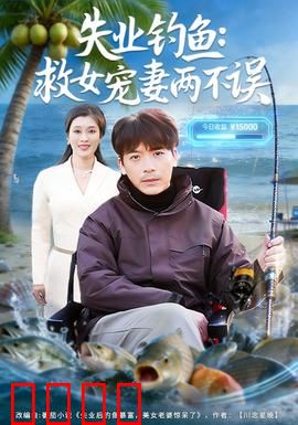 失业钓鱼：鱼竿重燃人生