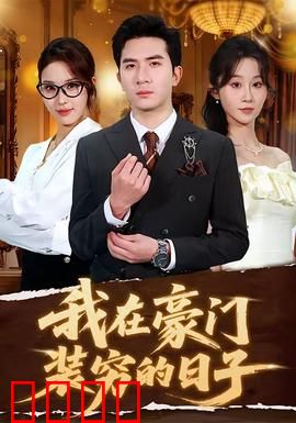 我在豪门装穷的日子：装穷反被撩