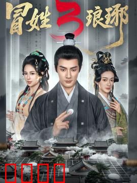 姓琅琊3：家族暗战
