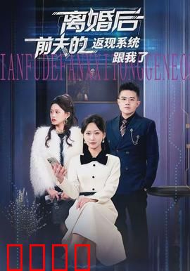 离婚后前夫的返现系统跟我了：逆袭富婆翻身