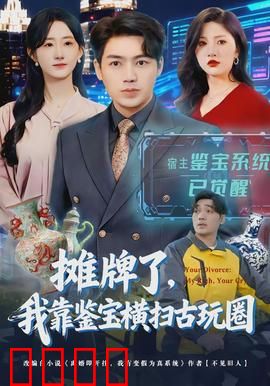 摊牌了，我靠鉴宝横扫古玩圈：鉴宝奇才