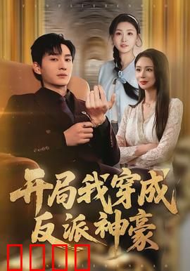 开局我穿成反派神豪：钞能力逆袭