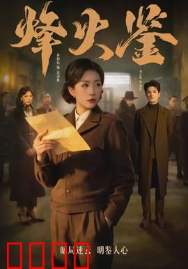烽火鉴：古物疑云
