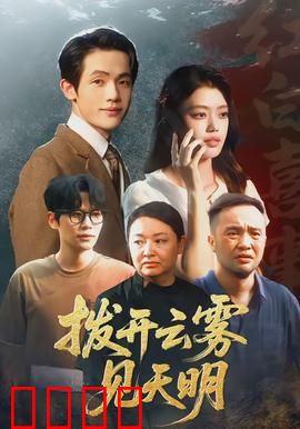 拨开云雾见天明：迷雾背后的真相