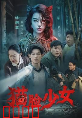 猫脸少女：猫女的秘密