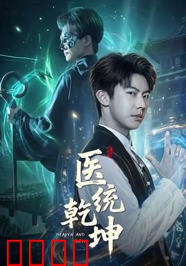 医统乾坤：妙手回春