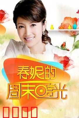 春妮的周末时光：都市温情之旅