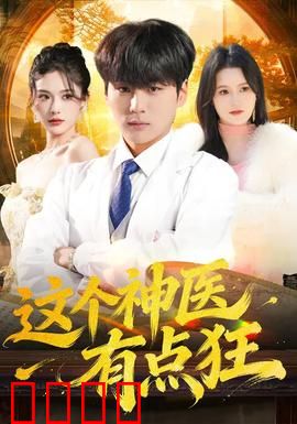 这个神医有点狂：逆天医术闹都市