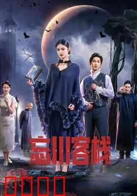 忘川客栈：轮回中的宿命