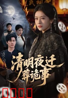 清明夜迁葬诡事：午夜迁坟惊魂