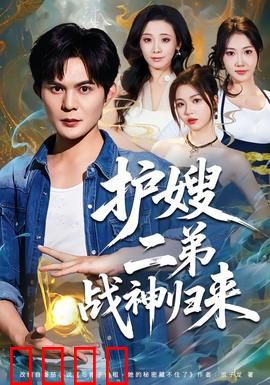 护嫂二弟战神归来：铁血柔情护家国