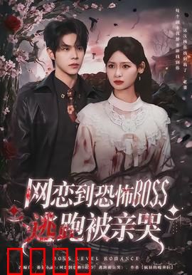 致命网恋：惊魂30天
