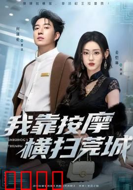 我靠按摩横扫莞城：逆袭爽文