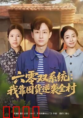 六零双系统：双重人生