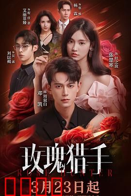 玫瑰猎手：血色复仇