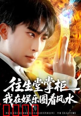 往生堂掌柜，我在娱乐圈看风水：揭秘阴阳眼