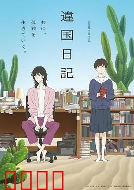 异国日记动画版：情迷巴黎日记