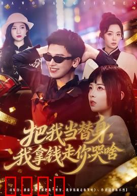 把我当替身，我拿钱走你哭啥：替身女友的逆袭