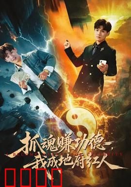 抓魂赚功德，我成地府红人：死后打工逆袭