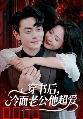穿书后，冷面老公他超爱：逆袭甜宠剧