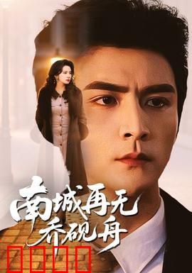 南城再无乔砚舟：虐心终章