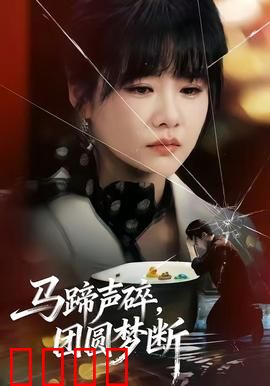 马蹄声碎，团圆梦断：铁骑下的离散